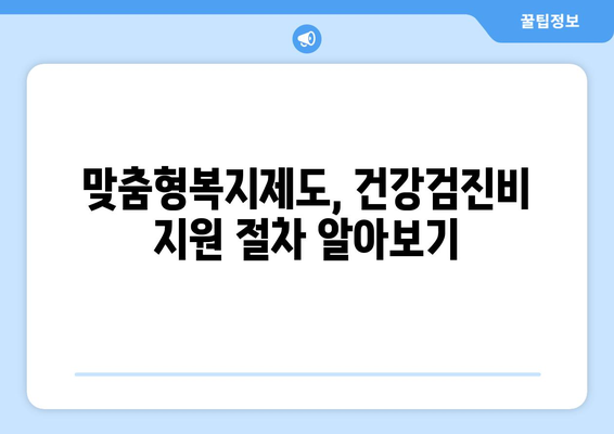 맞춤형복지제도 신청하고 건강검진비 받는 방법