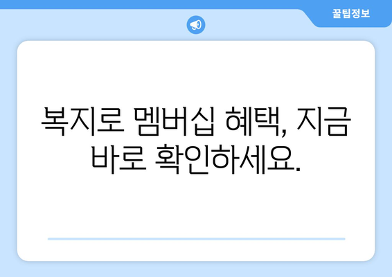 복지로 복지멤버십 가입 후 보조금24 혜택 받는 방법