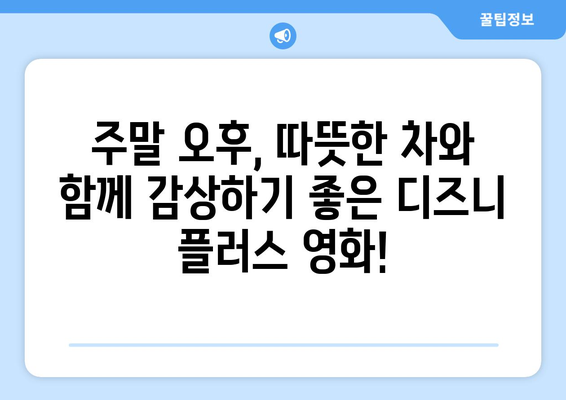 시간 순삭! 디즈니 플러스 추천작으로 주말 즐기기