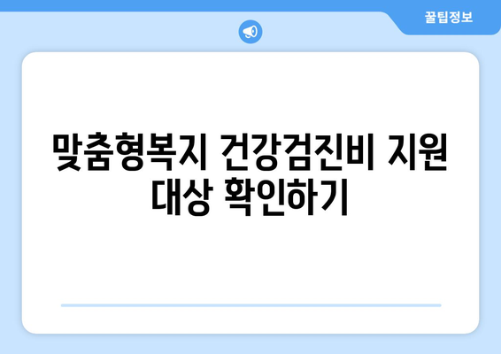 맞춤형복지제도 건강검진비 지원 신청 방법