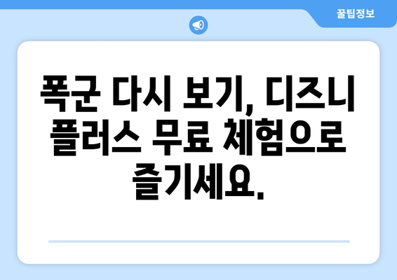 디즈니 플러스에서 폭군 다시 보기, 무료 시청 방법