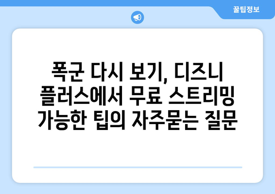 폭군 다시 보기, 디즈니 플러스에서 무료 스트리밍 가능한 팁