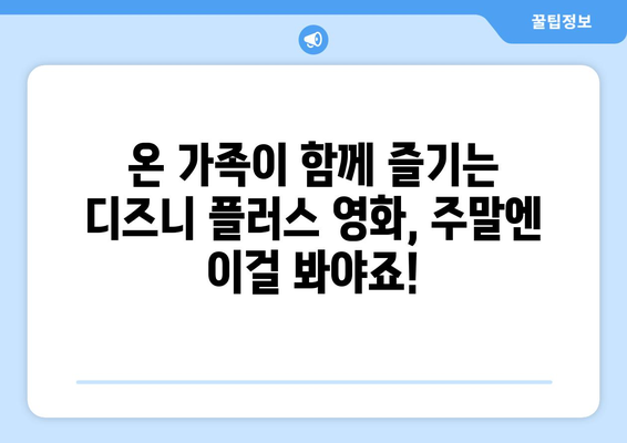 시간이 순삭되는 디즈니 플러스 추천작으로 주말 완성