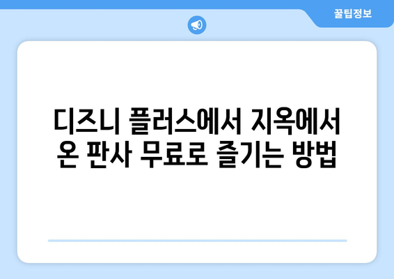 디즈니 플러스에서 지옥에서 온 판사 무료 시청 방법