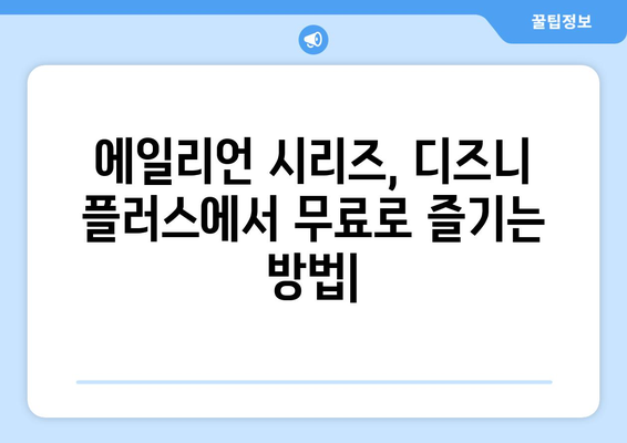 에일리언 시리즈, 디즈니 플러스에서 무료로 스트리밍 가능한 방법