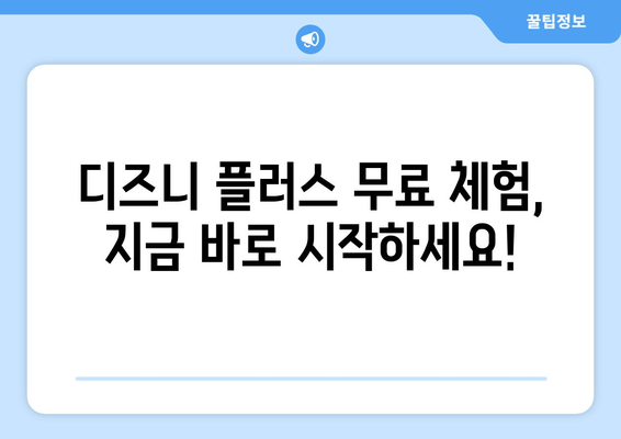 디즈니 플러스 무료 체험 가입 방법과 유의사항