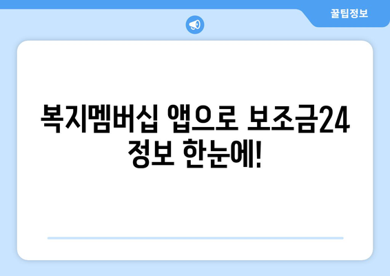 복지멤버십 앱으로 보조금24 혜택을 빠르게 확인하는 법