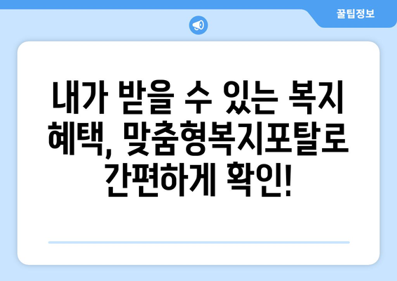 맞춤형복지포탈 이용해 복지 혜택 빠르게 찾는 방법