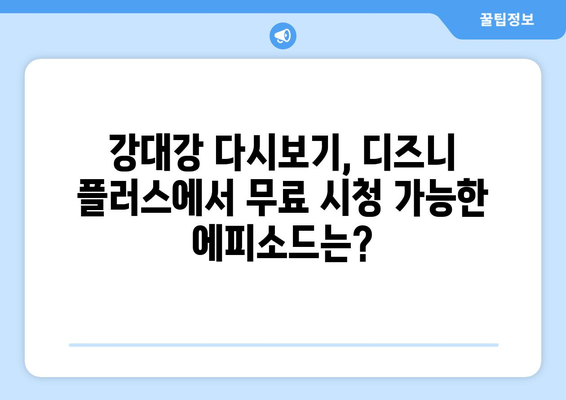 디즈니 플러스 강대강 다시 보기, 무료 시청 가이드