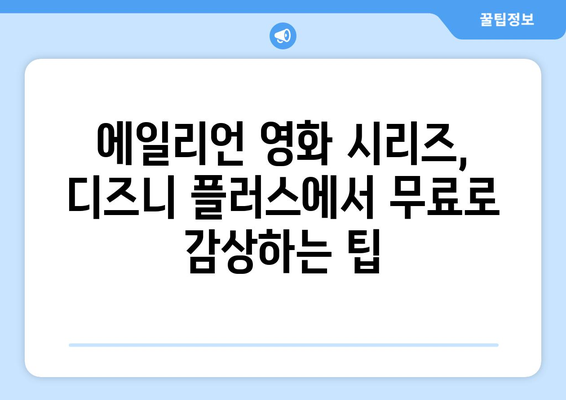 에일리언 영화 시리즈, 디즈니 플러스에서 무료로 보는 방법