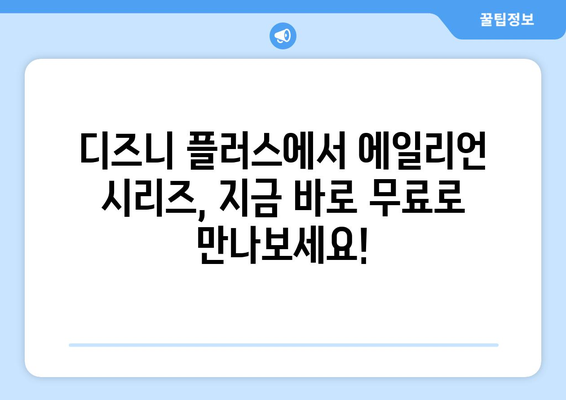 에일리언 영화 시리즈, 디즈니 플러스에서 무료로 보는 방법