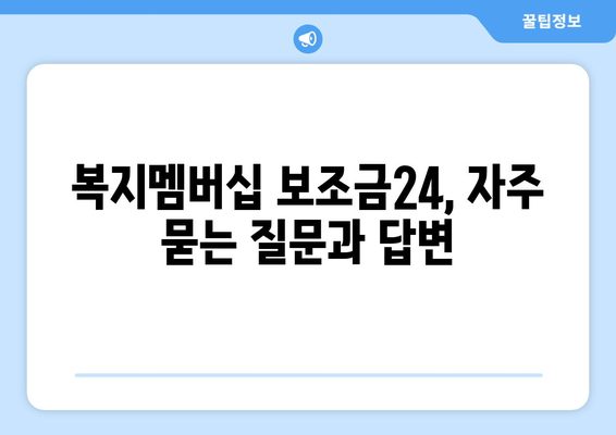 복지멤버십 보조금24 혜택을 간편하게 신청하는 방법