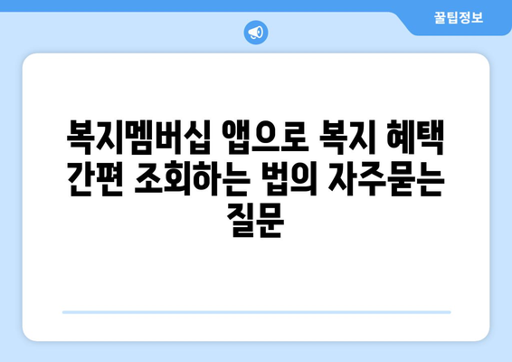 복지멤버십 앱으로 복지 혜택 간편 조회하는 법