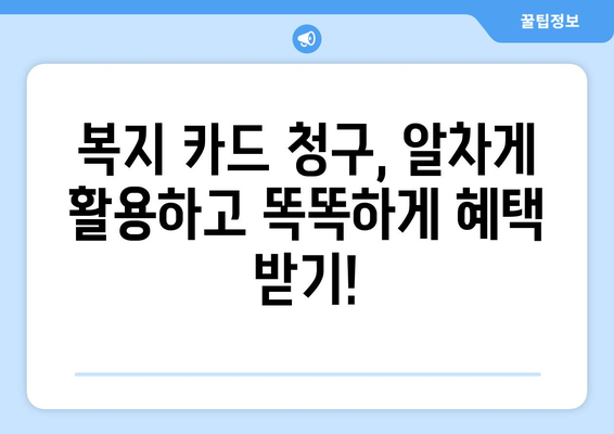 맞춤형 복지 카드청구로 복지 혜택 알차게 받는 법