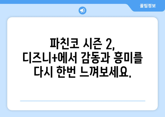 파친코 시즌2 방영, 디즈니+에서 보는 새로운 에피소드