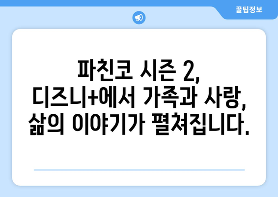 파친코 시즌2 방영, 디즈니+에서 보는 새로운 에피소드