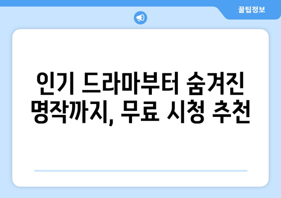 디즈니 플러스 드라마 추천, 무료 시청 가능한 작품은?