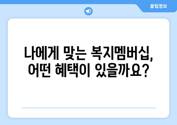 복지로 복지멤버십 가입 방법과 혜택 총정리