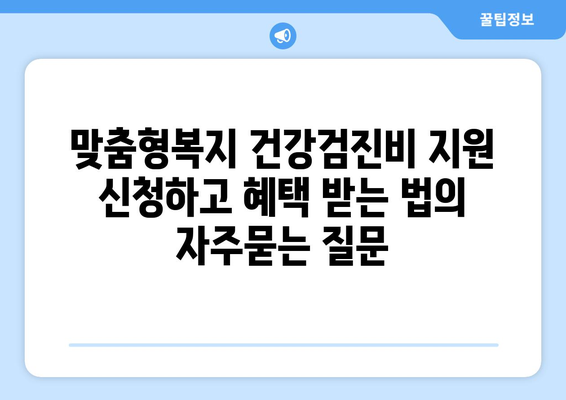 맞춤형복지 건강검진비 지원 신청하고 혜택 받는 법