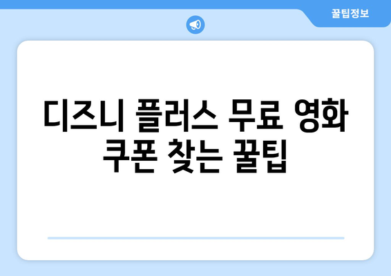 디즈니 플러스에서 최신 영화 무료로 즐길 수 있는 방법