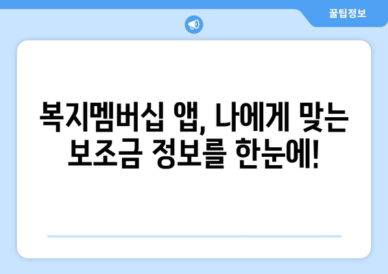 복지멤버십 앱 설치로 보조금24 혜택 간편 확인