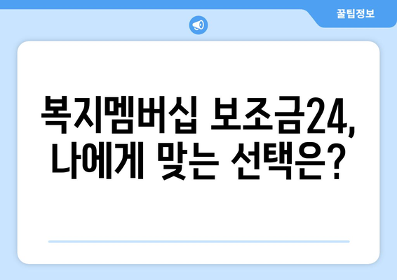 복지멤버십 보조금24 혜택과 맞춤형복지 비교하기