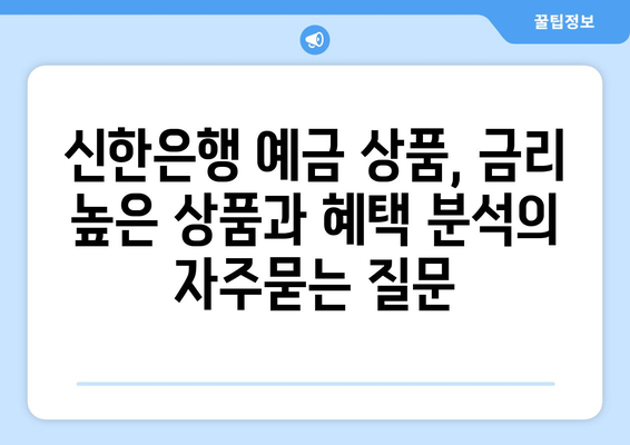 신한은행 예금 상품, 금리 높은 상품과 혜택 분석