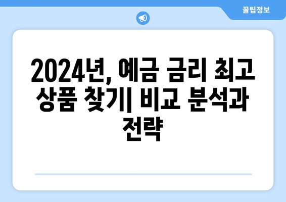 예금 금리 비교, 2024년 가장 높은 예금 상품은?