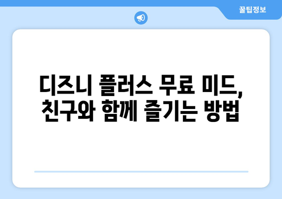 디즈니 플러스에서 무료로 즐길 수 있는 미드 스트리밍 팁