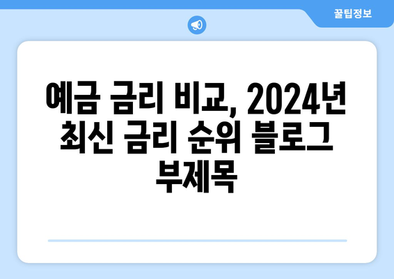 예금 금리 비교, 2024년 최신 금리 순위