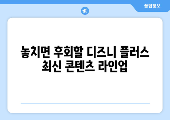 디즈니 플러스 예정작: 기대되는 작품과 출시 일정 안내