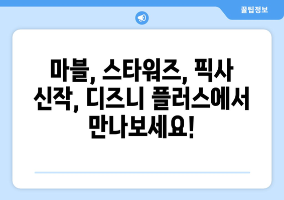 디즈니 플러스 예정작: 기대되는 작품과 출시 일정 안내