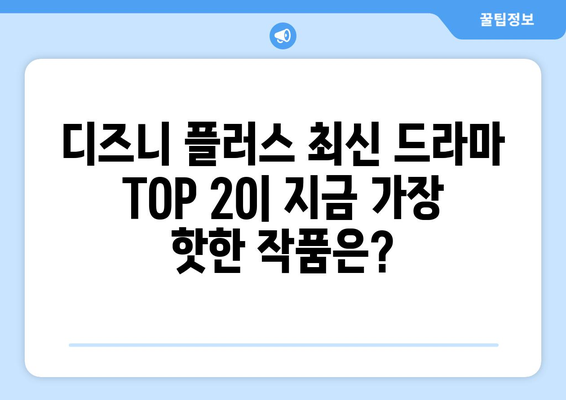 디즈니 플러스 최신 드라마 TOP 20: 지금 가장 핫한 작품은?