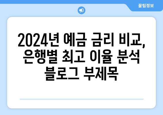 2024년 예금 금리 비교, 은행별 최고 이율 분석