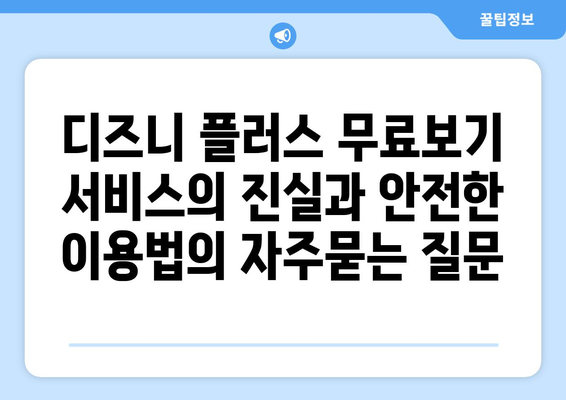 디즈니 플러스 무료보기 서비스의 진실과 안전한 이용법