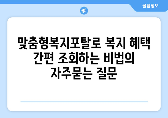 맞춤형복지포탈로 복지 혜택 간편 조회하는 비법