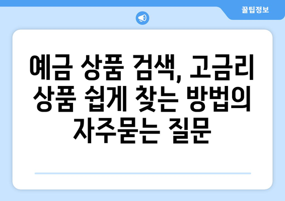 예금 상품 검색, 고금리 상품 쉽게 찾는 방법