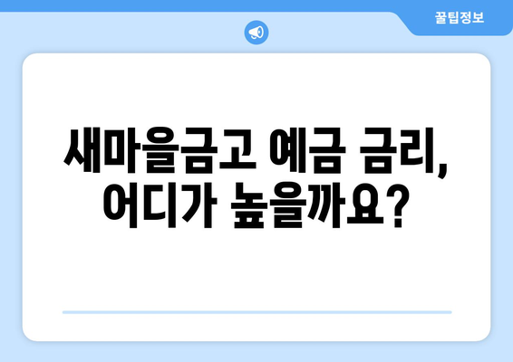 새마을금고 예금 금리 비교, 고금리 상품 추천