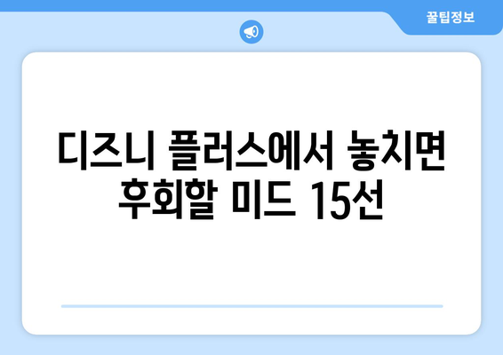 미드 팬들을 위한 디즈니 플러스 추천 미드 베스트 15