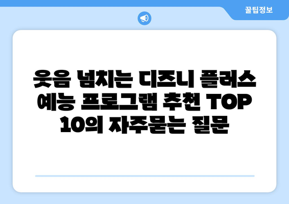 웃음 넘치는 디즈니 플러스 예능 프로그램 추천 TOP 10