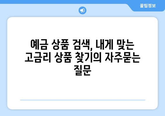 예금 상품 검색, 내게 맞는 고금리 상품 찾기