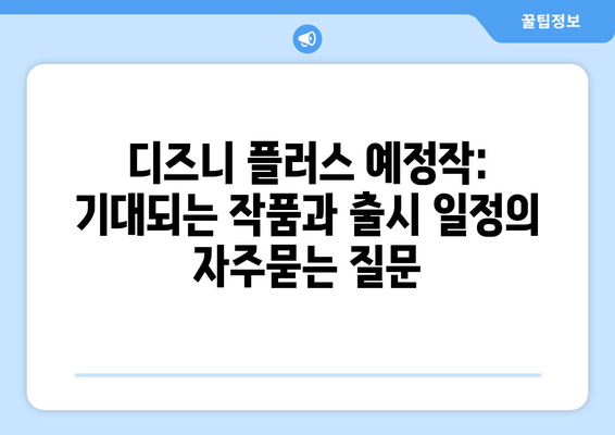 디즈니 플러스 예정작: 기대되는 작품과 출시 일정