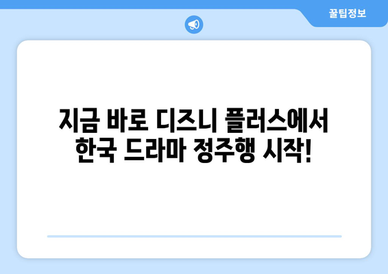 한국 드라마 팬이라면? 디즈니 플러스에서 즐기는 국내 드라마