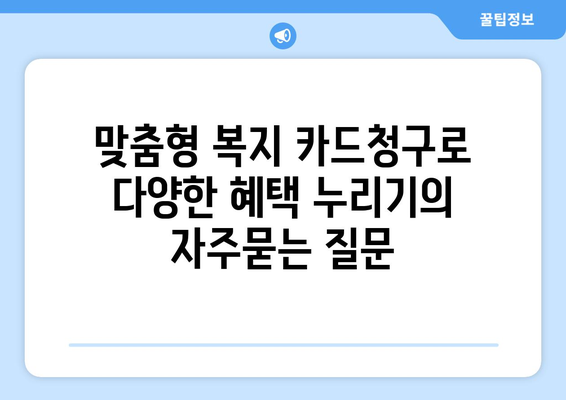 맞춤형 복지 카드청구로 다양한 혜택 누리기