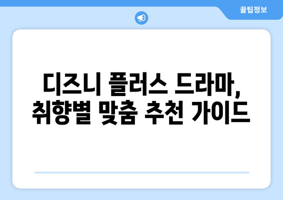 디즈니 플러스 최신 드라마 리뷰와 추천