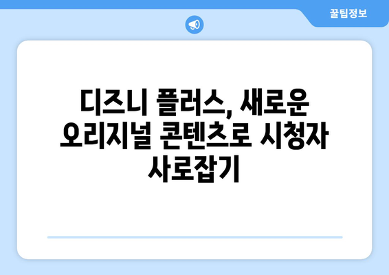 디즈니 플러스 예정작 공개: 앞으로의 콘텐츠 계획은?