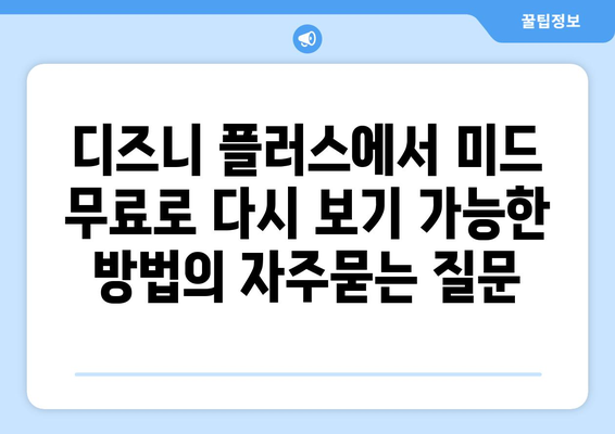 디즈니 플러스에서 미드 무료로 다시 보기 가능한 방법