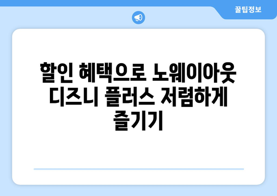 노웨이아웃 디즈니 플러스에서 무료로 시청 가능한 방법