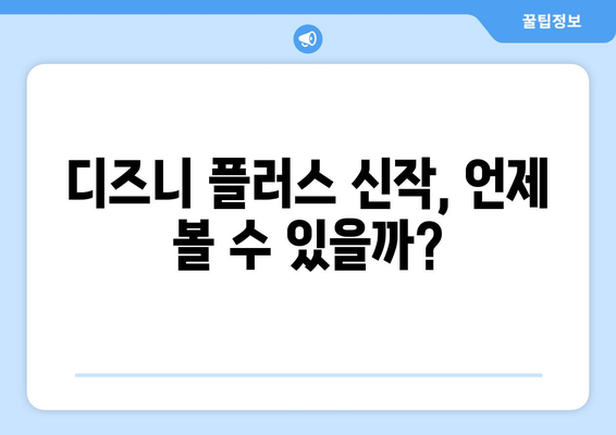 디즈니 플러스 최신작 업데이트 일정과 추천 작품