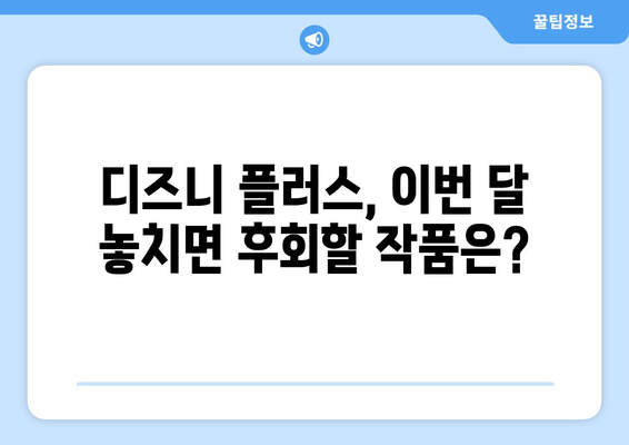 디즈니 플러스 최신작 업데이트 일정과 추천 작품 안내